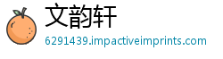 文韵轩